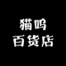 猫呜百货店