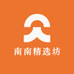 南南精选坊