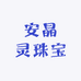 Anjelly安晶灵