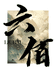 六佰手作DIY
