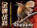 金一牌一战一将一鸟食专家