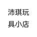 沛琪玩具小店个体店