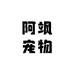 阿飒宠物