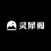灵犀阁供应链