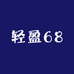 轻盈68