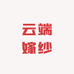 云端嫁纱