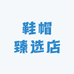 鞋帽臻选店