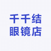 千千结眼镜店