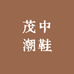 茂中潮鞋