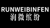 润微缤纷润微专卖店