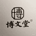 博闻堂