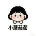小蘑菇菌