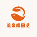 流泉枫园艺