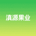 滇源果业