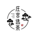 庄言选茶