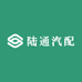 陆通汽配