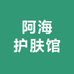 阿海护肤馆
