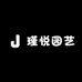 瑾悦园艺