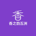 香之韵五洲