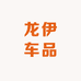 龙伊车品