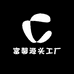富馨源头工厂