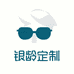 银龄定制