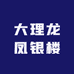 大理龙凤银楼