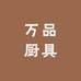 万品厨具
