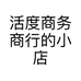 活度商务商行的小店个体店