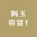 12阿玉带货