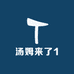熊猫来了1