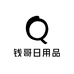 钱哥日用品