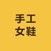 增姿足记轻奢女鞋