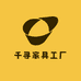 千寻家具工厂