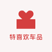 特喜欢车品