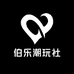 伯乐潮玩社
