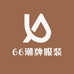 66潮牌服装