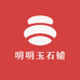 明明玉石铺