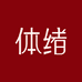 体绪Femology官方旗舰店