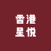 香港星悦珠宝店个体店