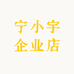 凤羿龙商贸专营店