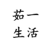 茹一生活