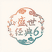 盛世经典6