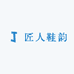 匠人鞋韵
