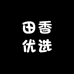 田香优选