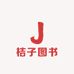 桔子图书专营店