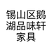 锡山区鹅湖品味轩家具店的小店个体店