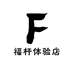 福杆2021长虹店