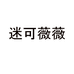 迷可薇薇官方旗舰店