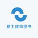 建工建筑图书城